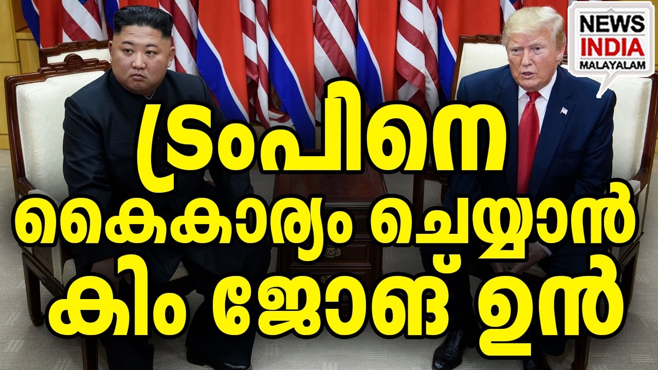 ചെക്കൻ പണി വാങ്ങി കൂട്ടുമോ?|Kim’s Fear of US Strikes| I NEWS INDIA MALAYALAM