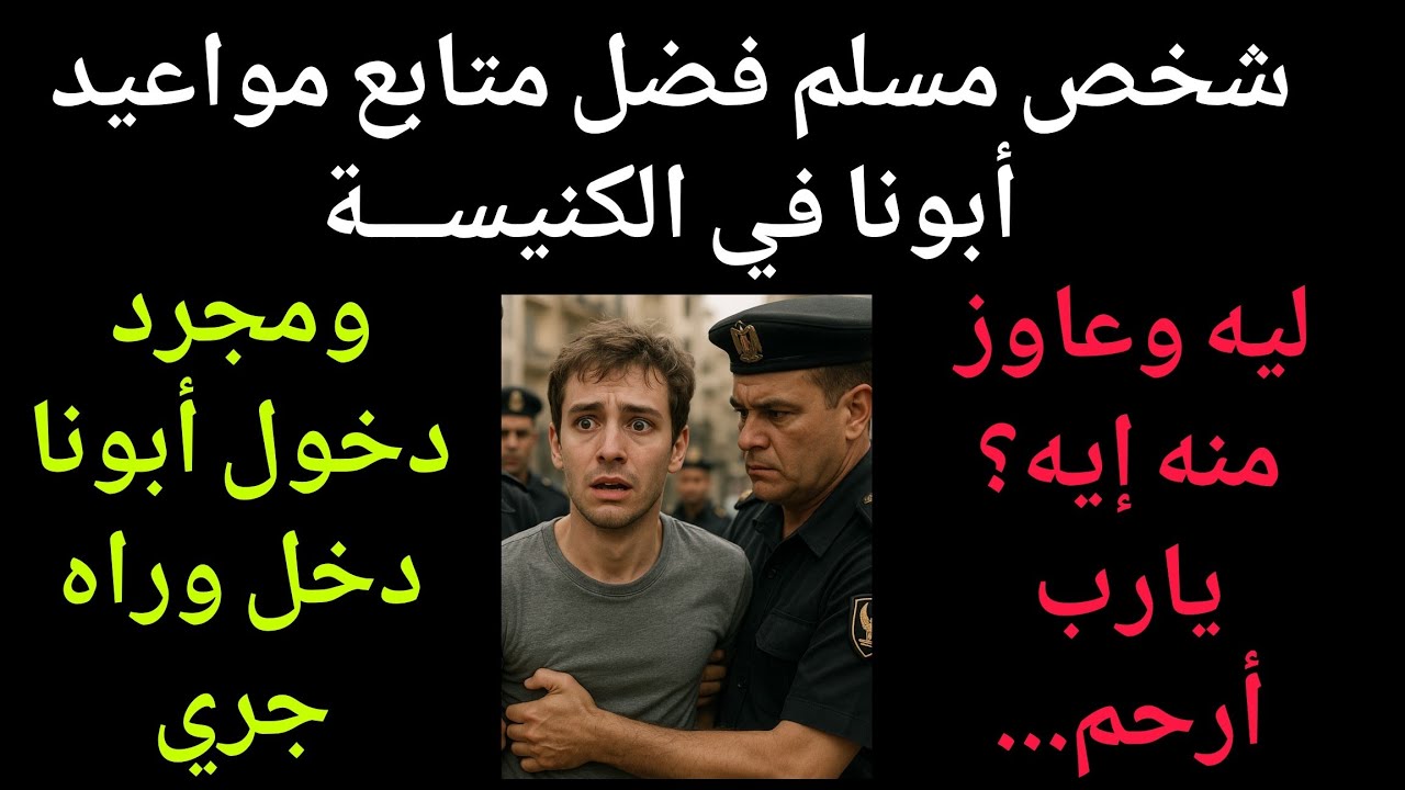 شخص ظل متابع مواعيد تواجد أبونا في الكنيســـة وبمجرد دخول أبونا دخل وراه جري ‼️