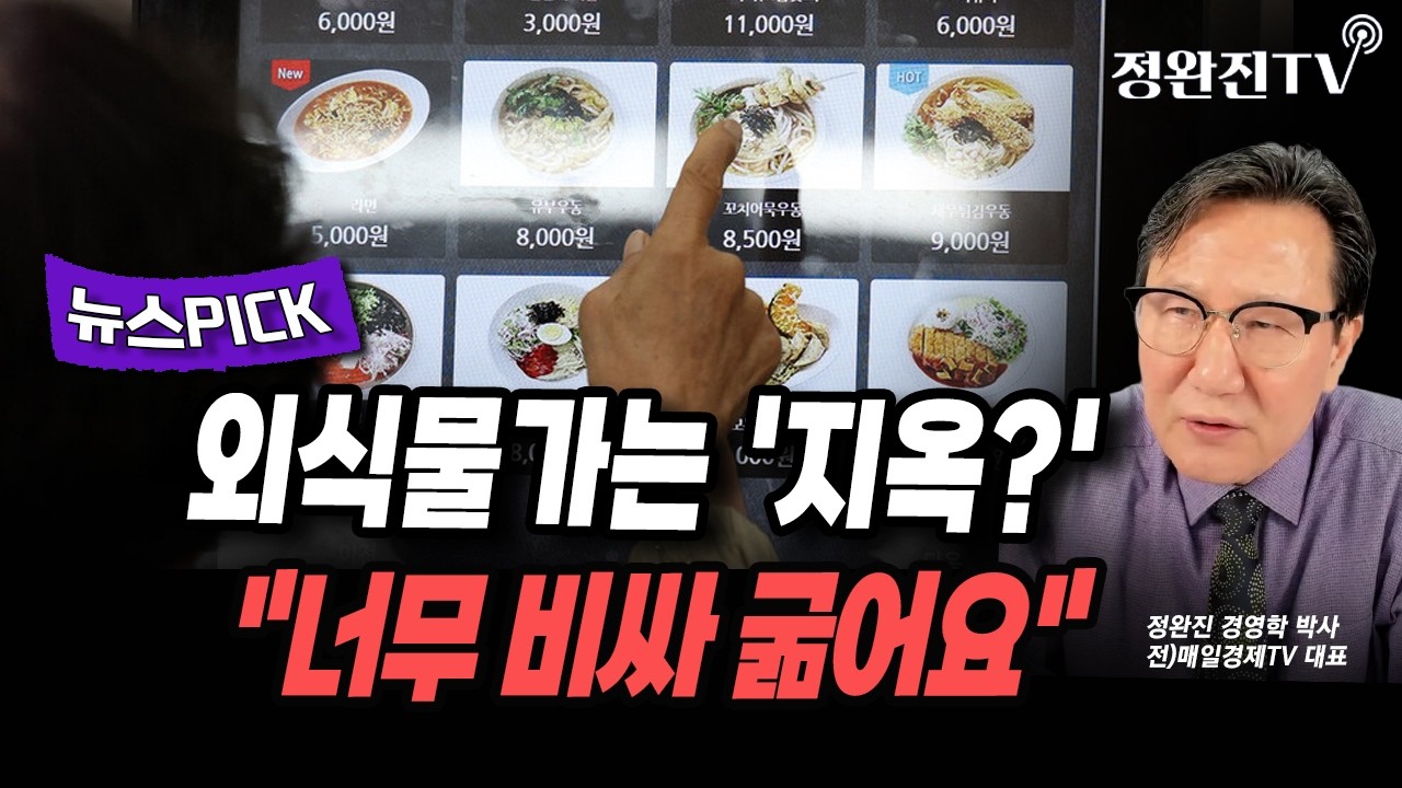 [뉴스픽] 외식물가는 '지옥?'...