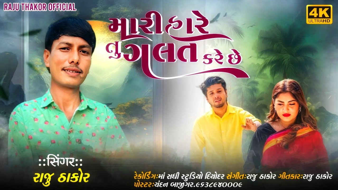 મારી હારે તું ગલત કરે છે Raju Thakor new song રાજુ ઠાકોર ન્યુ સોંગ Gujrati love song 