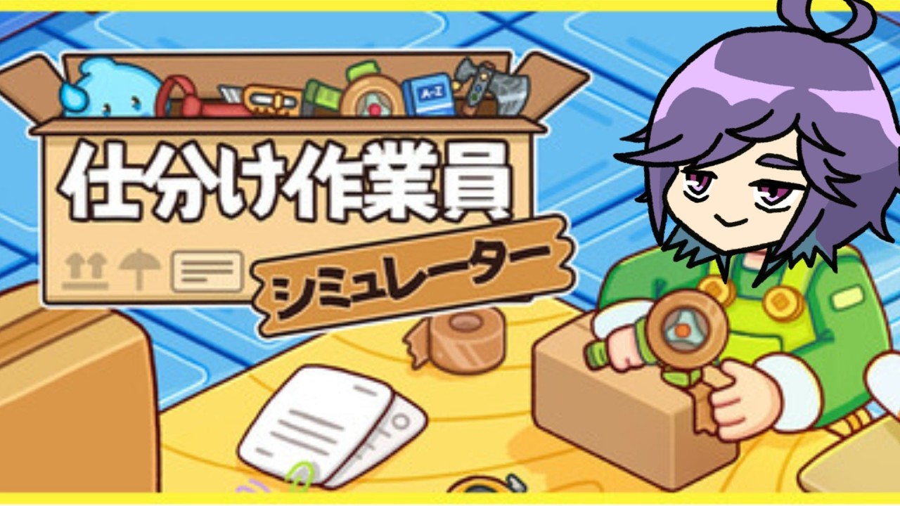 【仕分け作業員シミュレータ―】働く、働く【まどい】