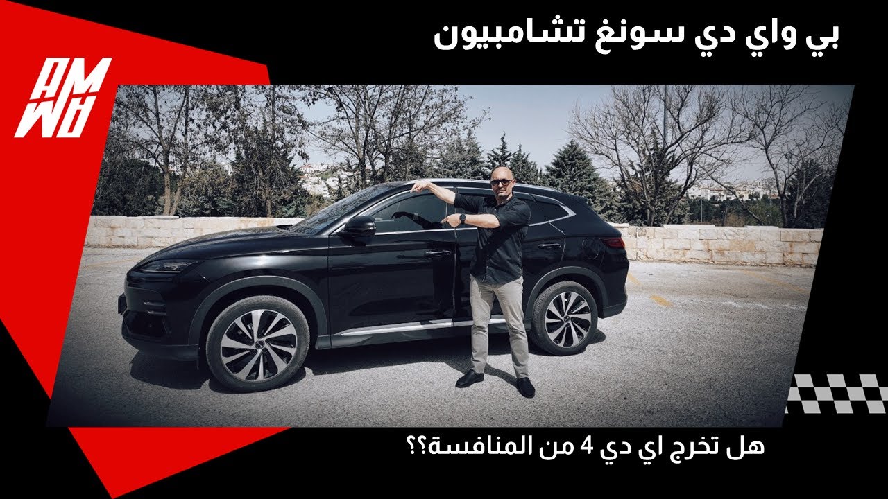 بي واي دي سونغ تشامبيون! هل تخرج اي دي 4 من المنافسة؟؟