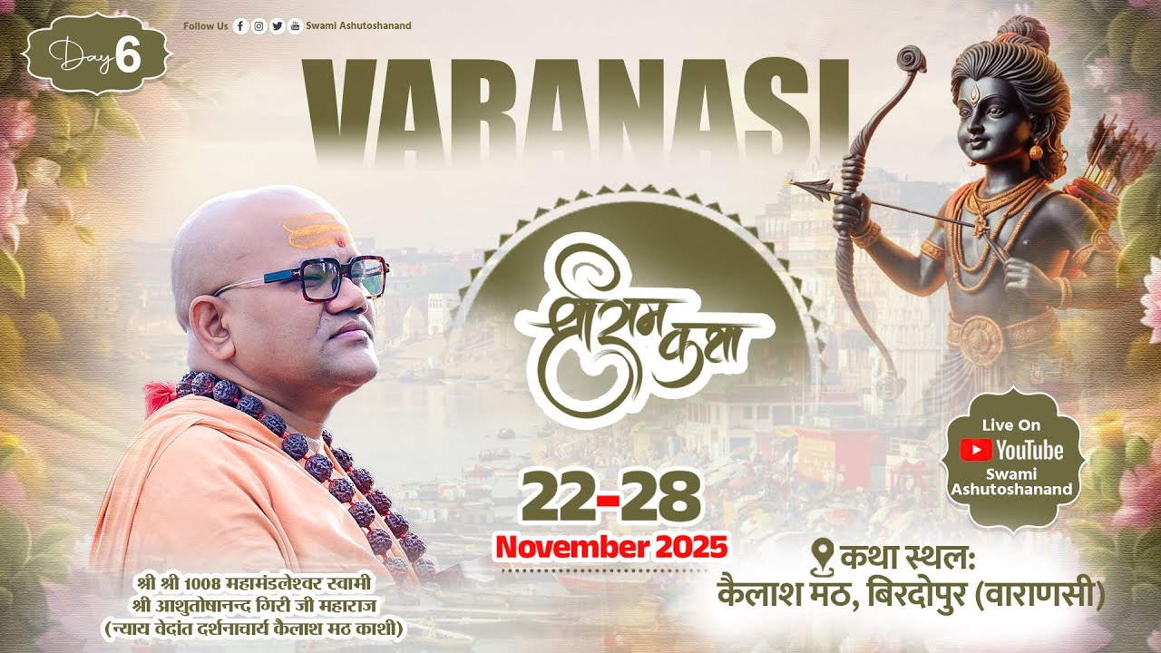LIVE Day 06🔴श्री राम कथा | वाराणसी | Swami Ashutoshanand Ji | Kailash Math, Biradopur #shriramkatha