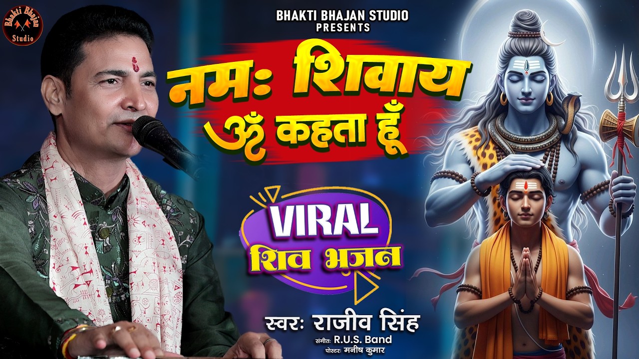 नमः शिवाय ॐ कहता हूं सुमिरण करते रहता हूं | Namaha Shivaya Om Kehta Hun | #rajeev_singh_bhajan