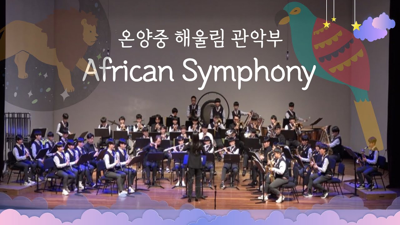 [온양중학교 해울림 관악부] 제6회 정기연주회  African Symphony