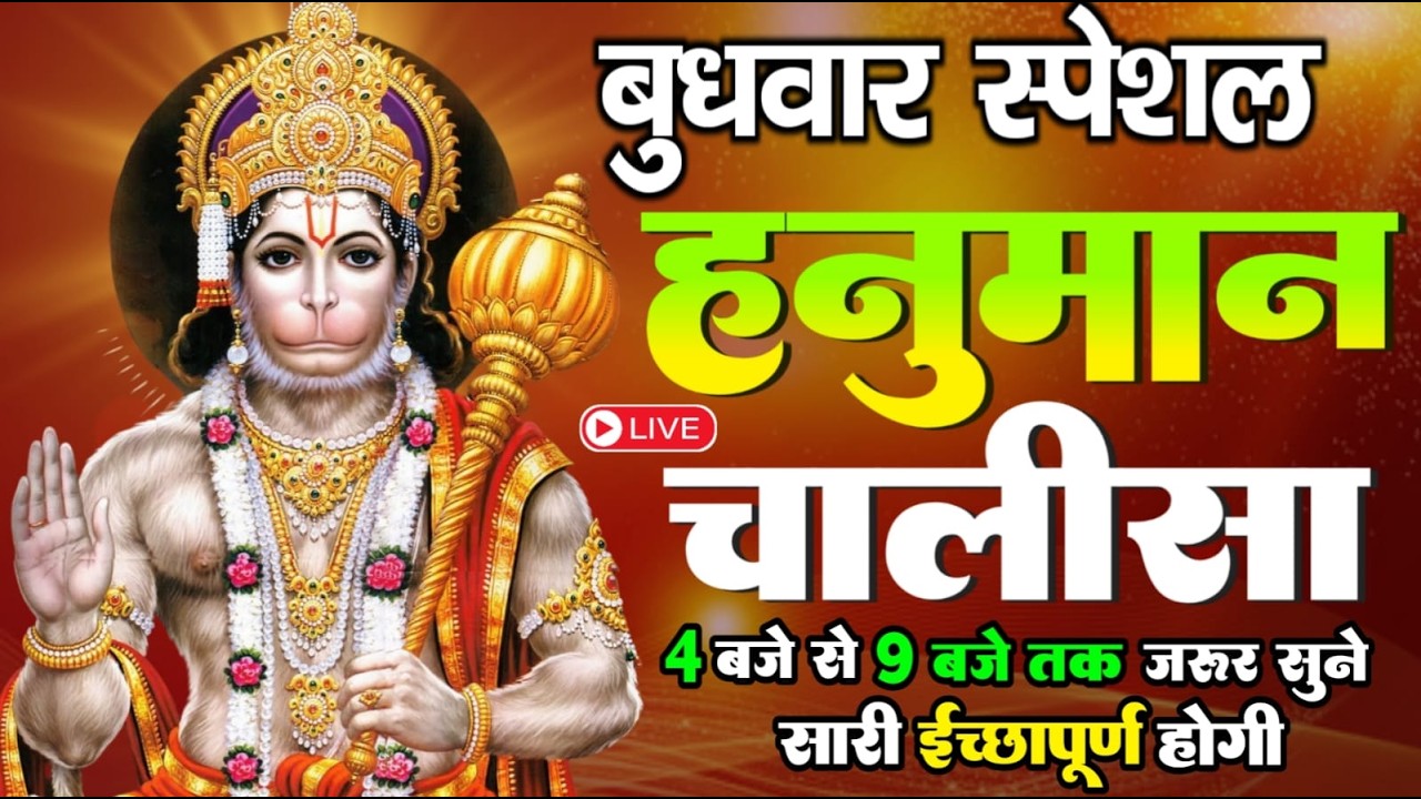 LIVE: श्री हनुमान चालीसा | Hanuman Chalisa | Jai Hanuman Gyan Gun Sagar |hanuman chalisa live bhajan
