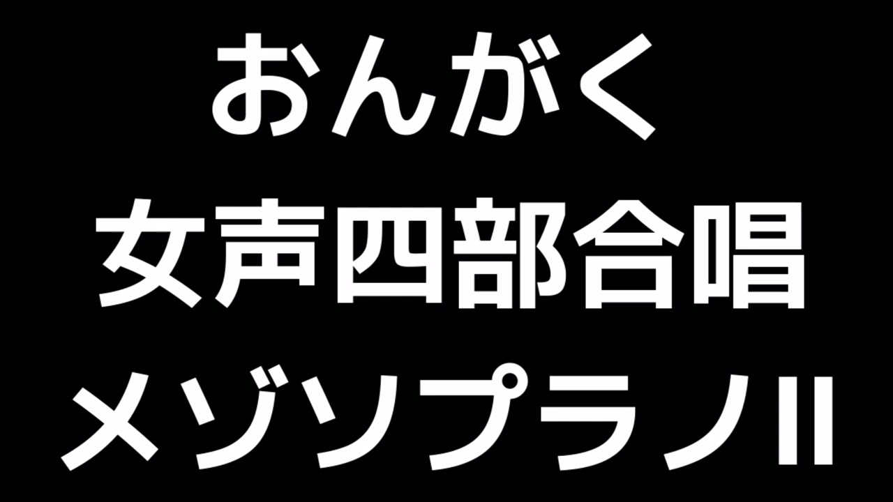 04 「おんがく」木下牧子編(女声合唱版)MIDI メゾソプラノⅡ 音取り音源