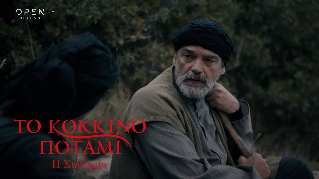 Το κόκκινο ποτάμι - Η συνέχεια | Επεισόδιο 4 | OPEN TV