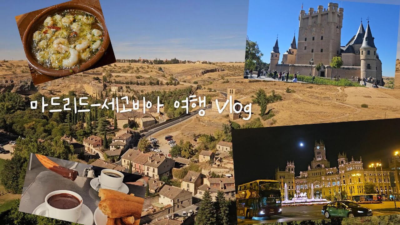마드리드-세고비아 여행 Vlog