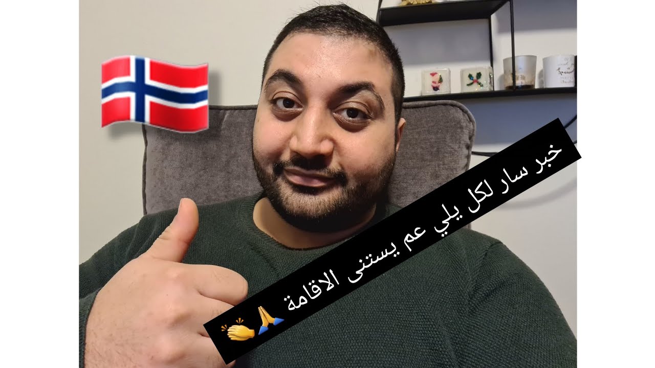 تصريح جديد من وزارة الهجرة النرويجية 🇧🇻 بخصوص طلبات لجوء السوريين 👏 هل فعلا فرجت ؟🤷‍♂️