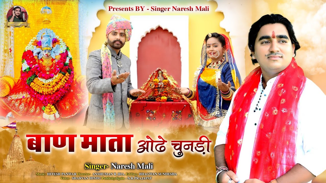 || बाण माता ओढ़े चुनड़ी || new latest, baan mata ji bhajan//Singer:-Naresh Mali,न्यू चुनड़ी भजन 2022 ||