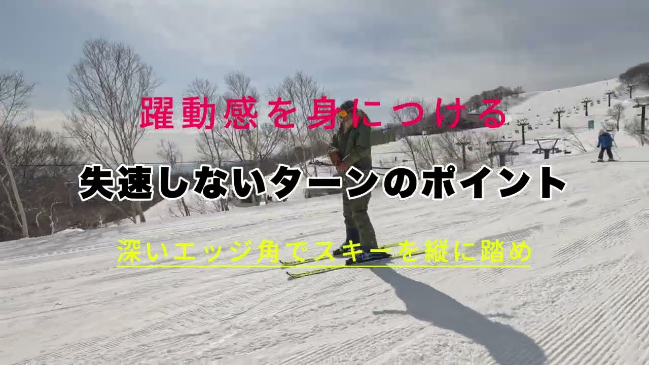 【失速しないターンのポイント】深いエッジ角でスキーを縦に踏め！