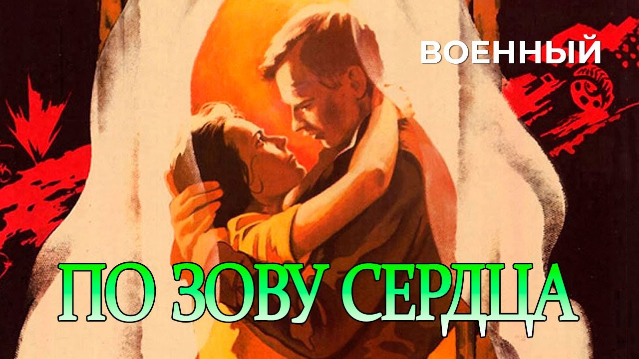 По зову сердца (1985 год) военный