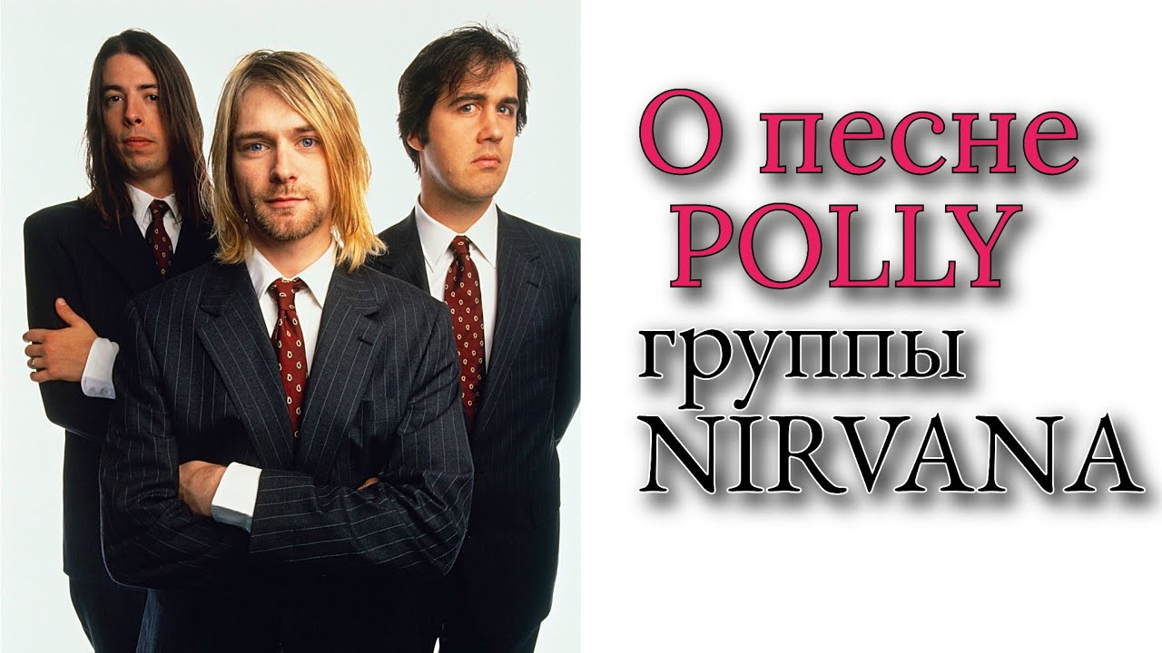 Подкаст о песне Polly, группы 