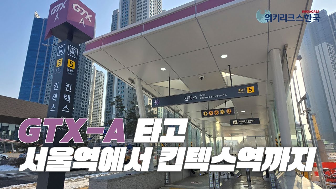 GTX-A 타고 서울역에서 킨텍스역까지