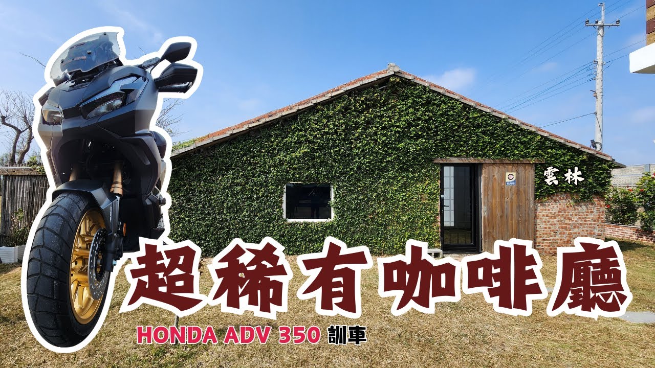 HONDA ADV 350 訓車 雲林超稀有咖啡廳