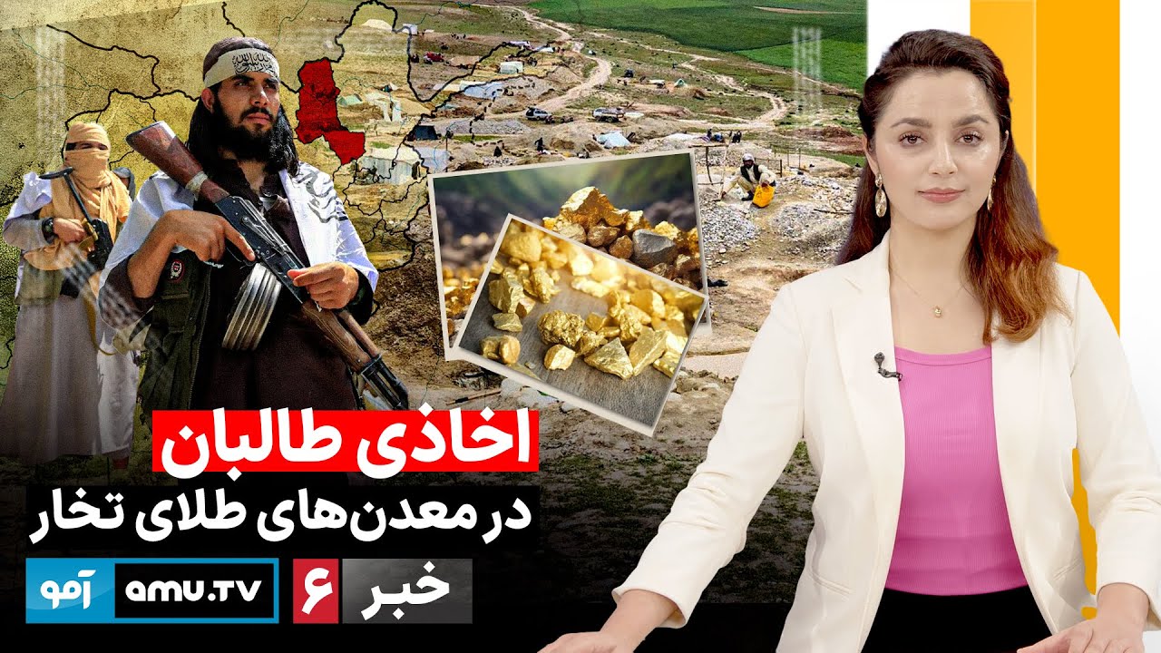 Amu TV 6pm News 7 February 2026 / خبر آمو ۱۸ دلو ۱۴۰۴