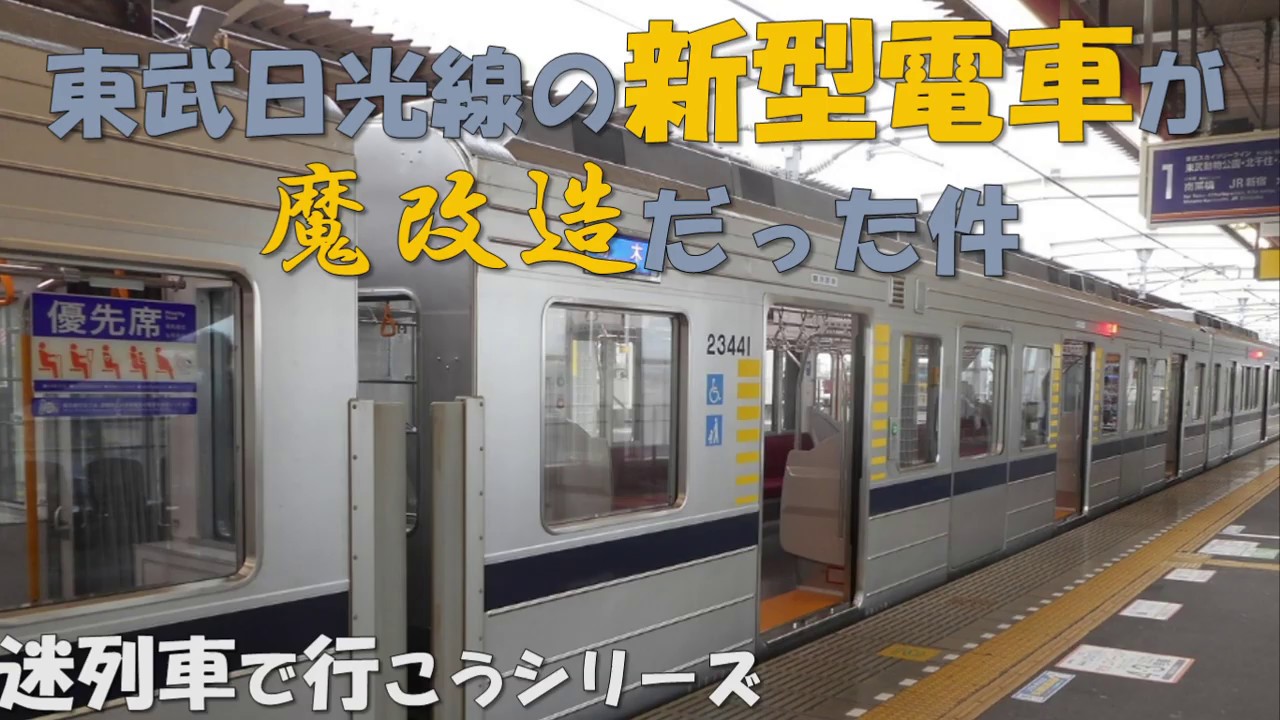 【迷列車で行こう】東武日光線・宇都宮線の新型電車が魔改造だった件 東武20400型