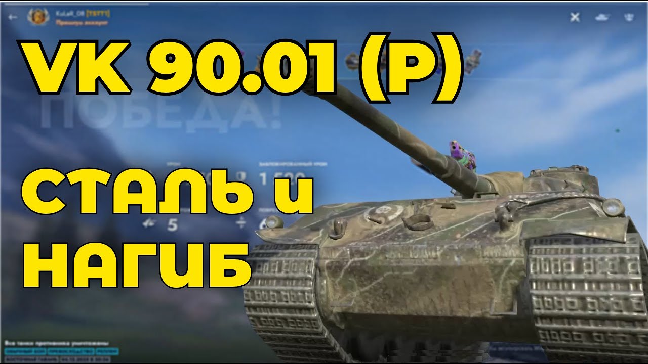 СТАЛЬ И НАГИБ - VK 90 01(P) | Tanks Blitz