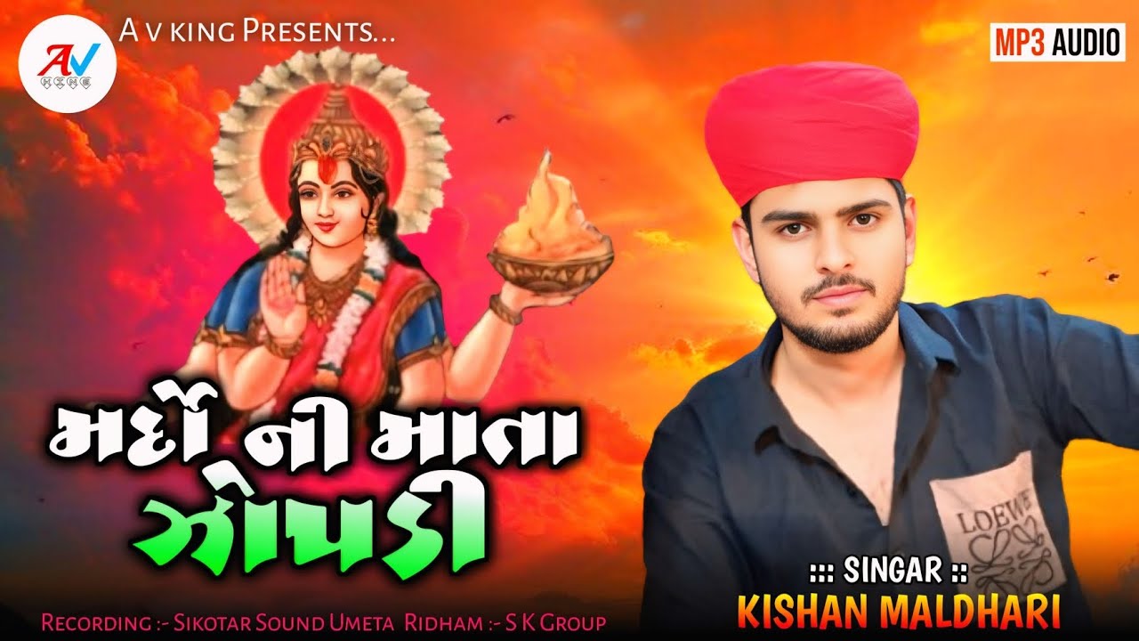 મર્દો ની માતા ઝોપડી || ઝોપડી માની રેગડી || New Zopadi Maani Regadi || Kishan Maldhari || A v king