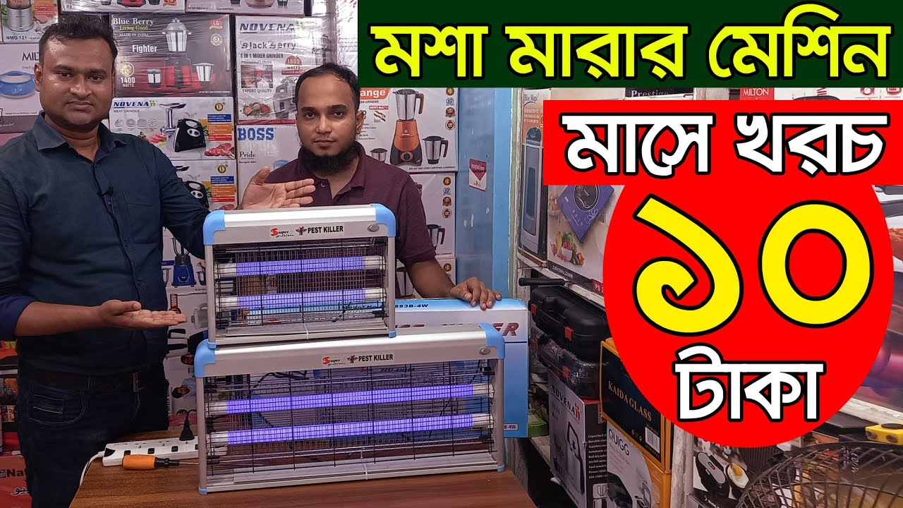 ডেঙ্গু মশা ধ্বংস হবে | মশা মারার যন্ত্র |  Mini Fogger Machine | Electric Mosquito Machine