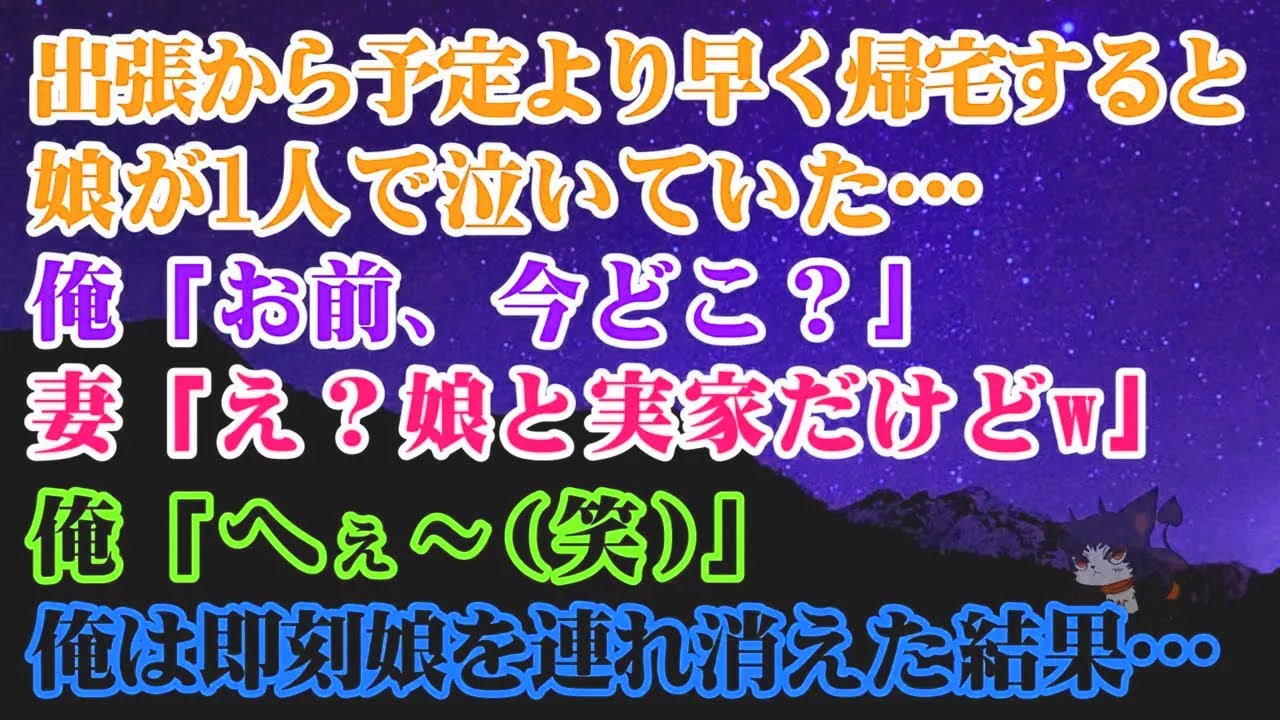 【離婚】予定より早く出張から帰宅したら娘が一人で泣いていました…。