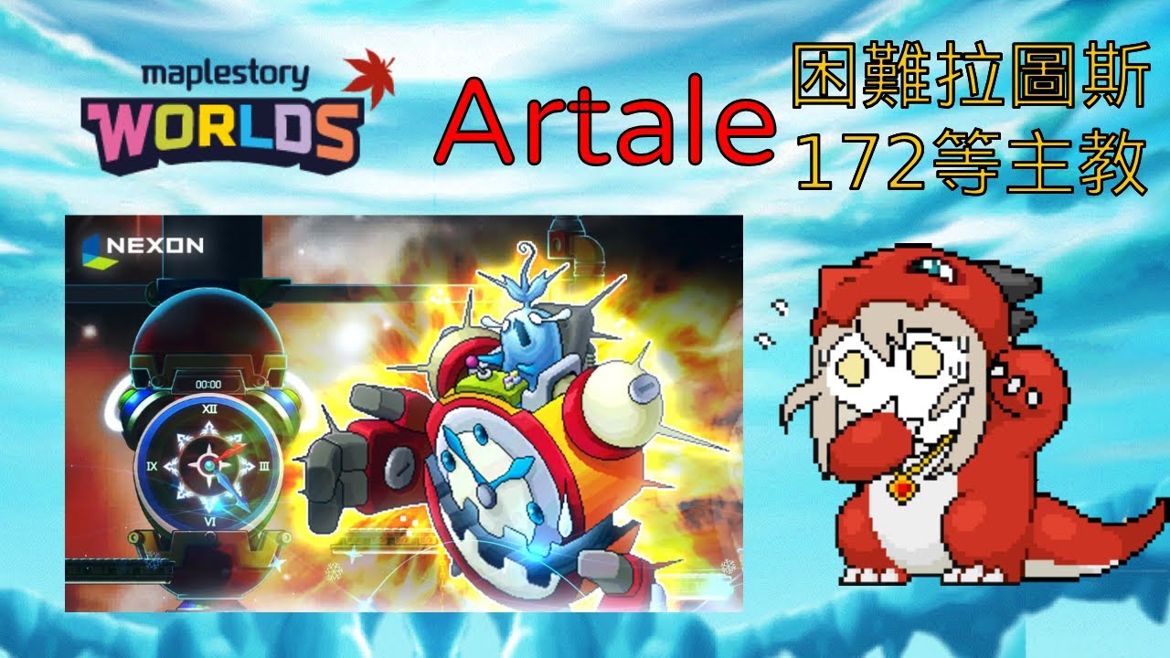 【楓之谷 Artale】困難拉圖斯 172等主教控時位置 9點開始挑戰