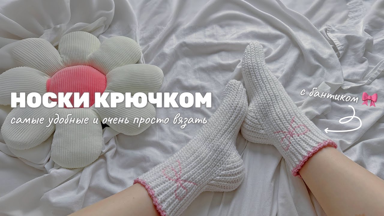 Носки крючком 🎀/ очень удобные + подходит для новичков