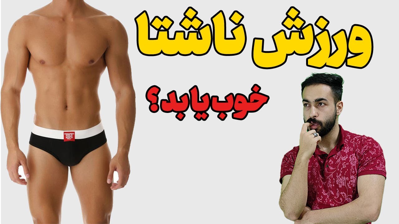 ورزش قبل صبحانه بهتره یا ورزش بعد صبحانه ؟ ( بهترین زمان ورزش کردن )