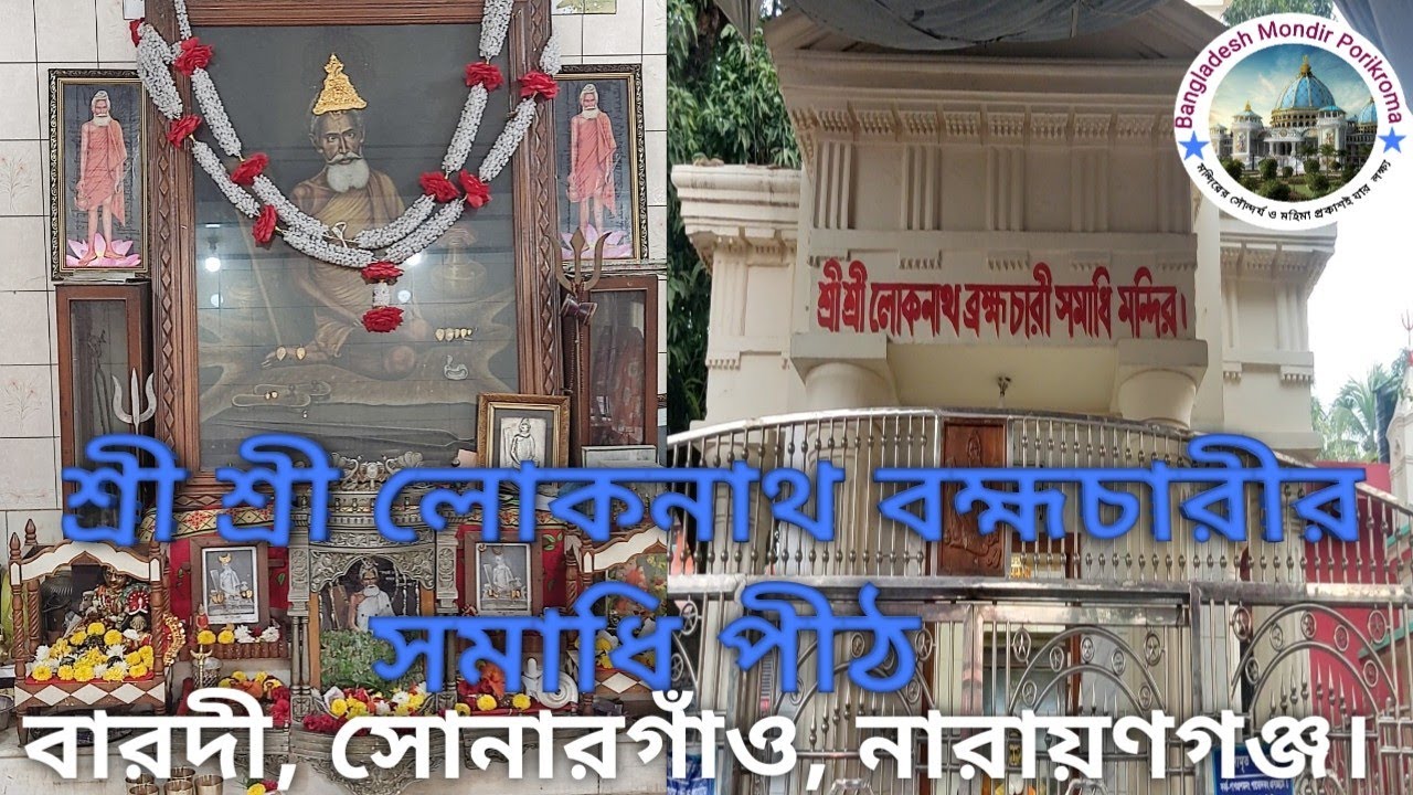 বারদী লোকনাথ বাবার মন্দির সোনারগাঁও || বারদী লোকনাথ বাবার আশ্রম || Barodi Mondir