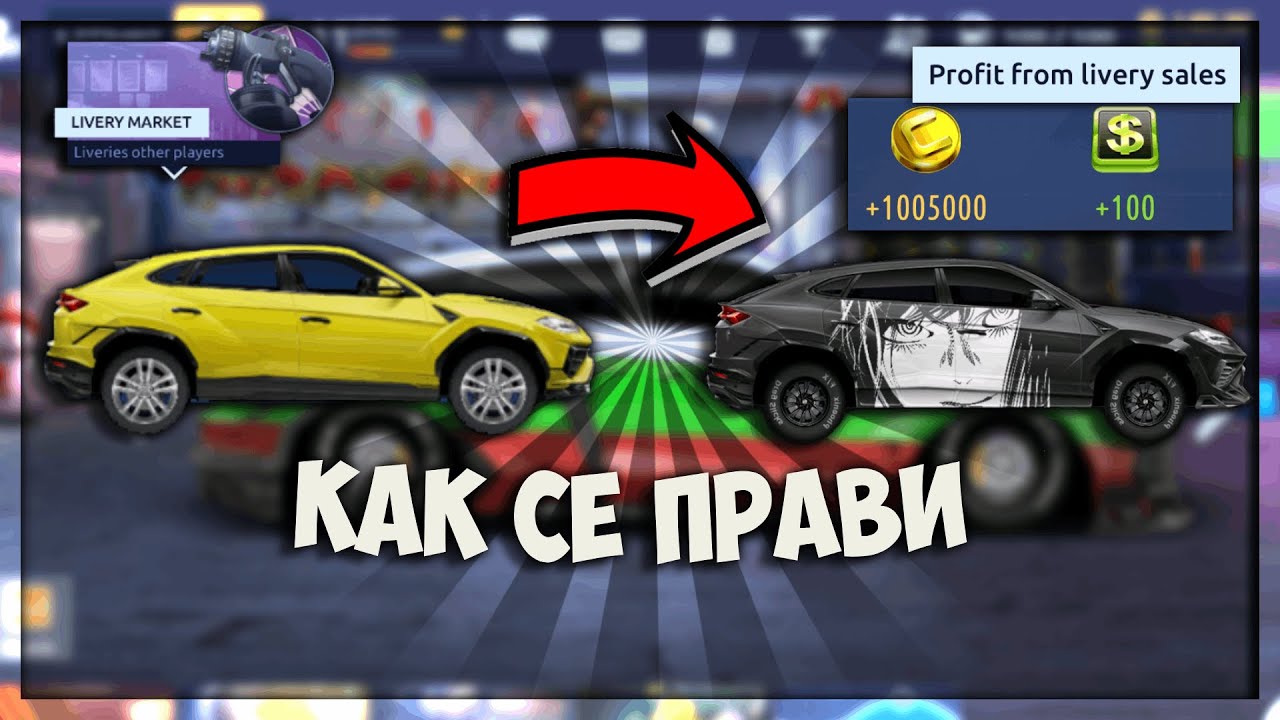КАК се СЪЗДАВА и КАК се ПРАВЯТ ПАРИ от LIVERY в DRAG RACING STREETS 🤑