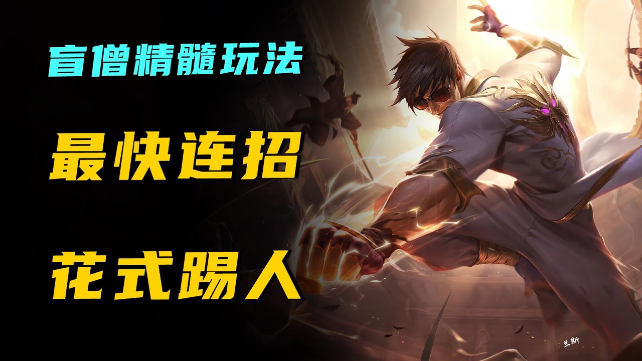 LOLM盲僧李星絕地花式玩法！連招回旋踢帶你感受手游操作天花板！【蘭斯】