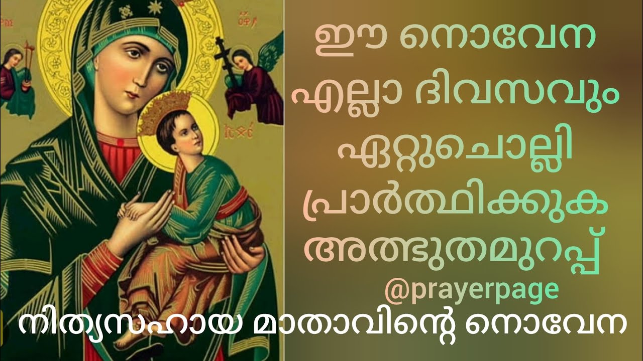 നിത്യസഹായ മാതാവിന്റെ നൊവേന🙏✝️ #prayer #nithyasahayamatha 