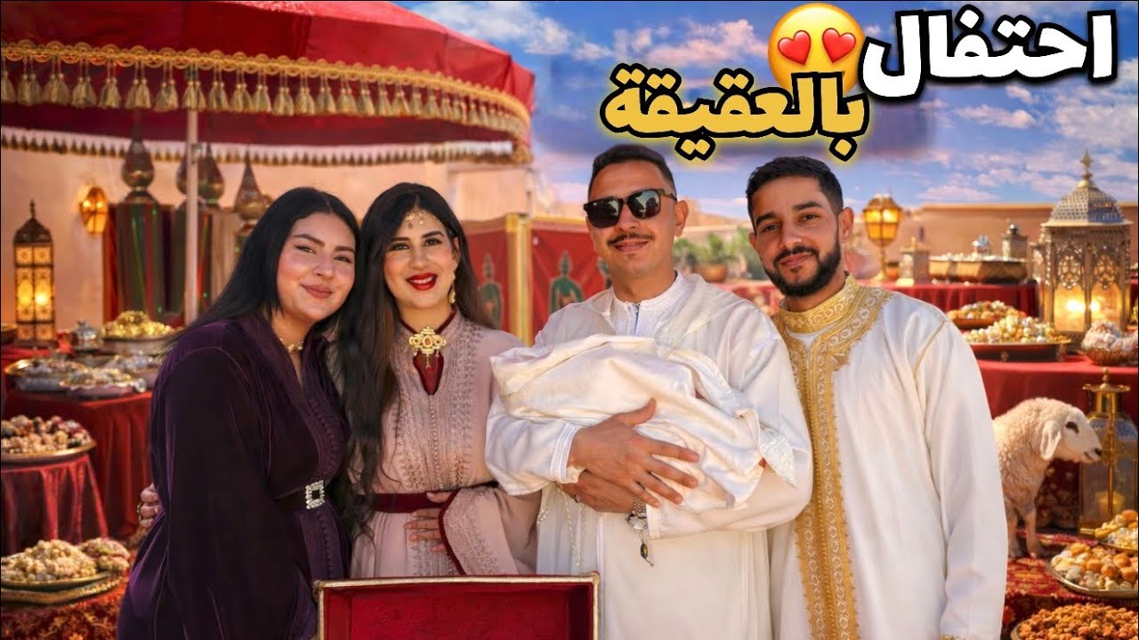 عقيقة مخزنية ديال شمس👼بنت فاتي و زكرياء-كلشي واعر🤩