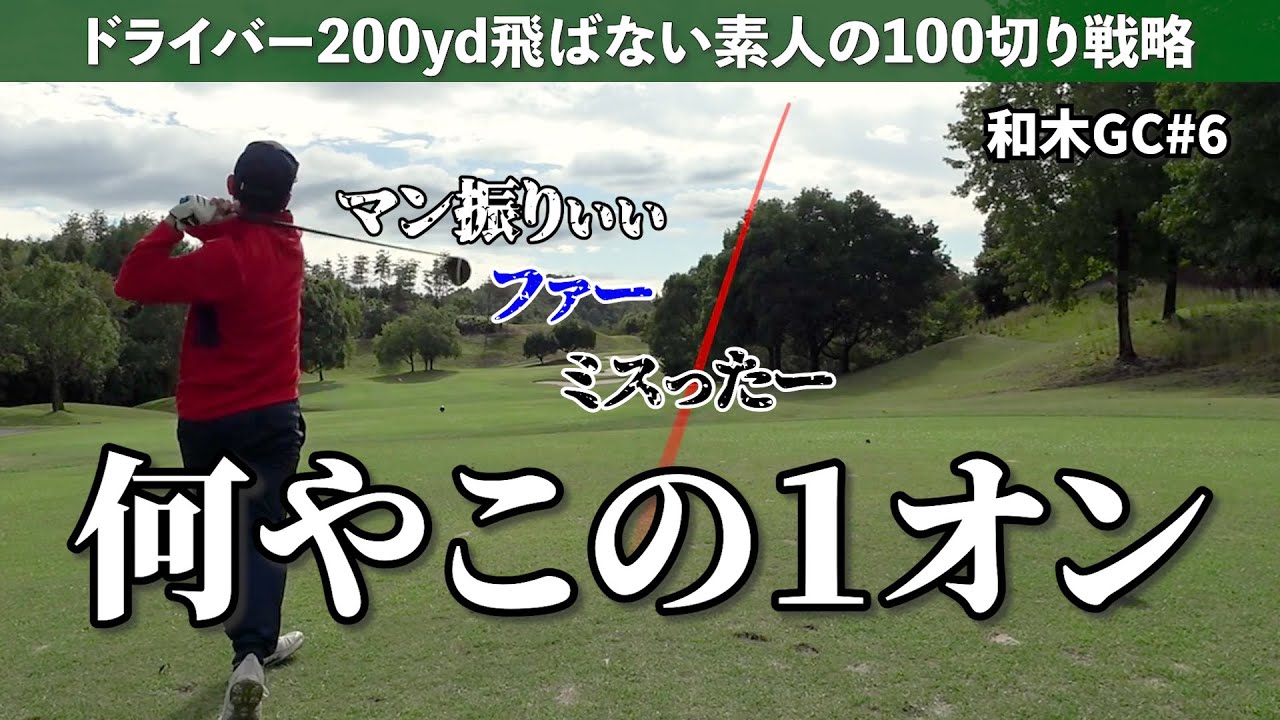 ここでしか見れないワンオンがある《和木GC#6》
