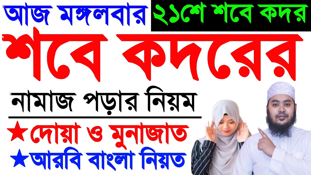 মহিলাদের শবে কদর নামাজ পড়ার নিয়ম | লায়লাতুল শবে কদর নামাজ | কদরের নামাজের নিয়ম | Sobe Qadar Namaj