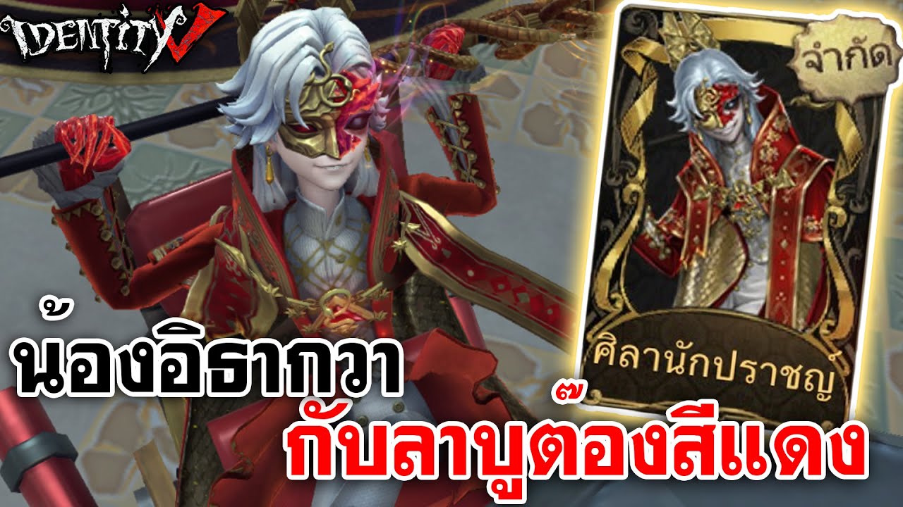 Identity V | น้องอิธากวา กับลาบูต๊องสีแดง