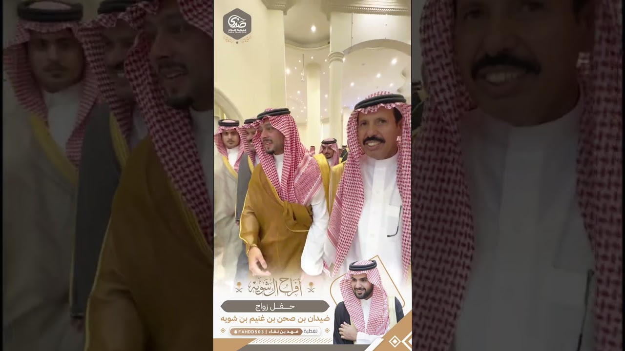 أفراح ال شوية حفل أبناء الشيخ : صحن بن غنيم بن شوية بمناسبة زواج الإبن : ضيدان ..