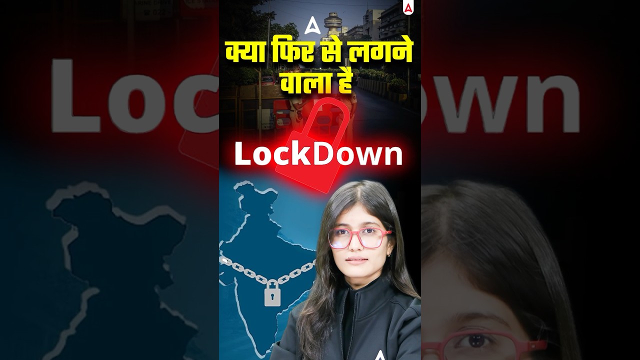 क्या फिर से लगने वाला है Lockdown? 😱 India Latest Update | सच क्या है? #Lockdown #IndiaNews