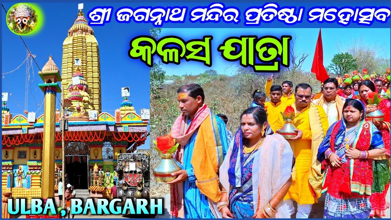 ଜଗନ୍ନାଥ ମନ୍ଦିର ପ୍ରତିଷ୍ଠା ଉଲବା | କଳସ ଯାତ୍ରା | Jagannath Mandir Pratistha | Kalas Yatra | Ulba Bargarh