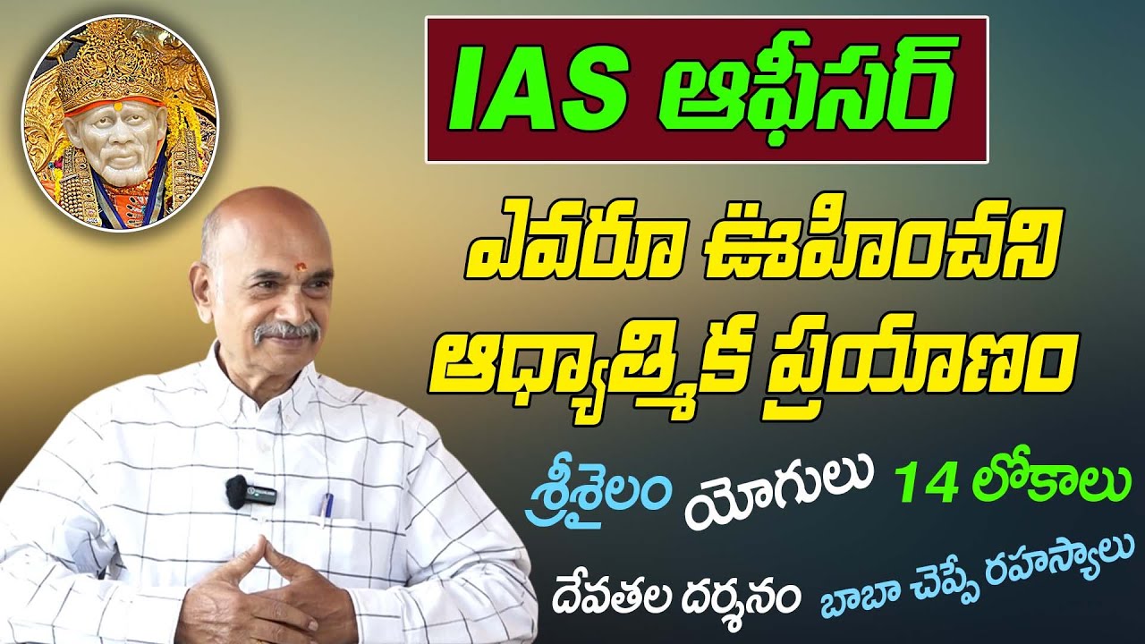 IAS Into Spiritual Path | ఎవరూ ఊహించని ఆధ్యాత్మిక ప్రయాణం | Oruganti Prasad #sreesannidhitv