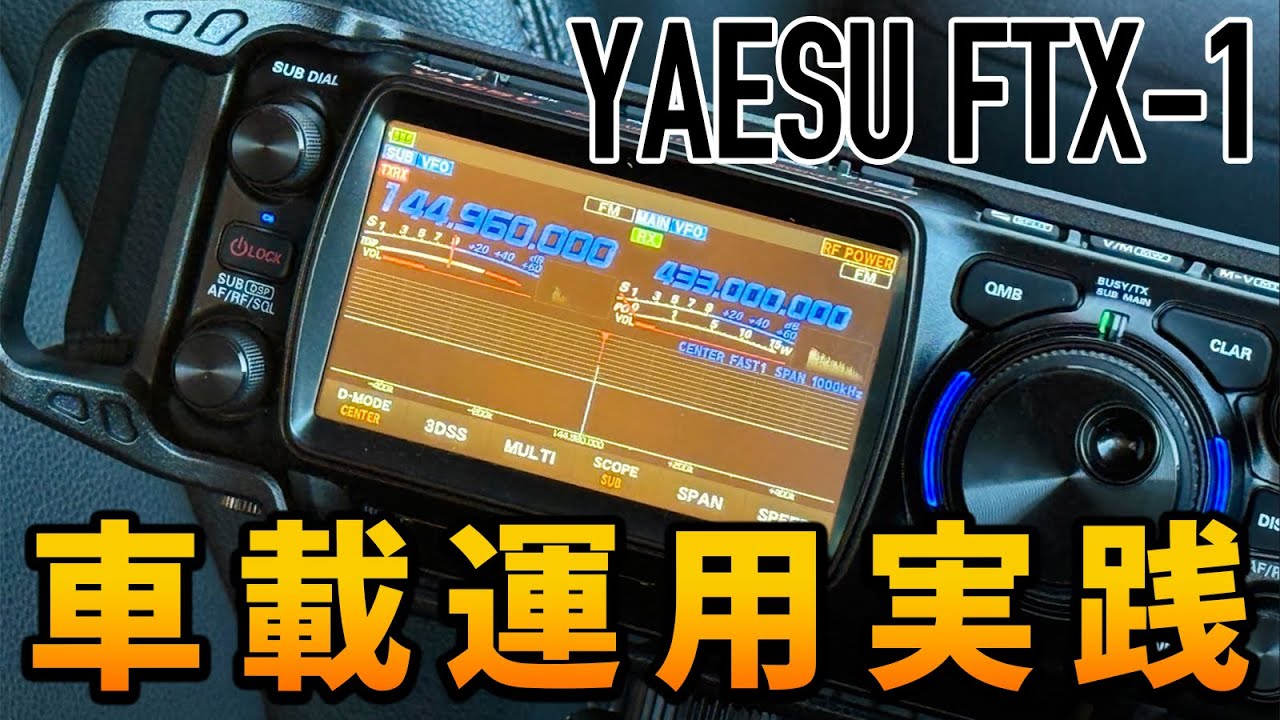 YAESU FTX-1フィールドヘッドでモービル運用はデスクトップ並みに使いやすかった