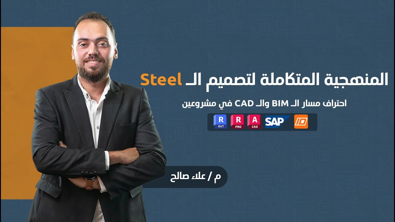 Integrated Steel Design Methodology | Otrujjah.com | المنهجية المتكاملة لتصميم المنشآت المعدنية
