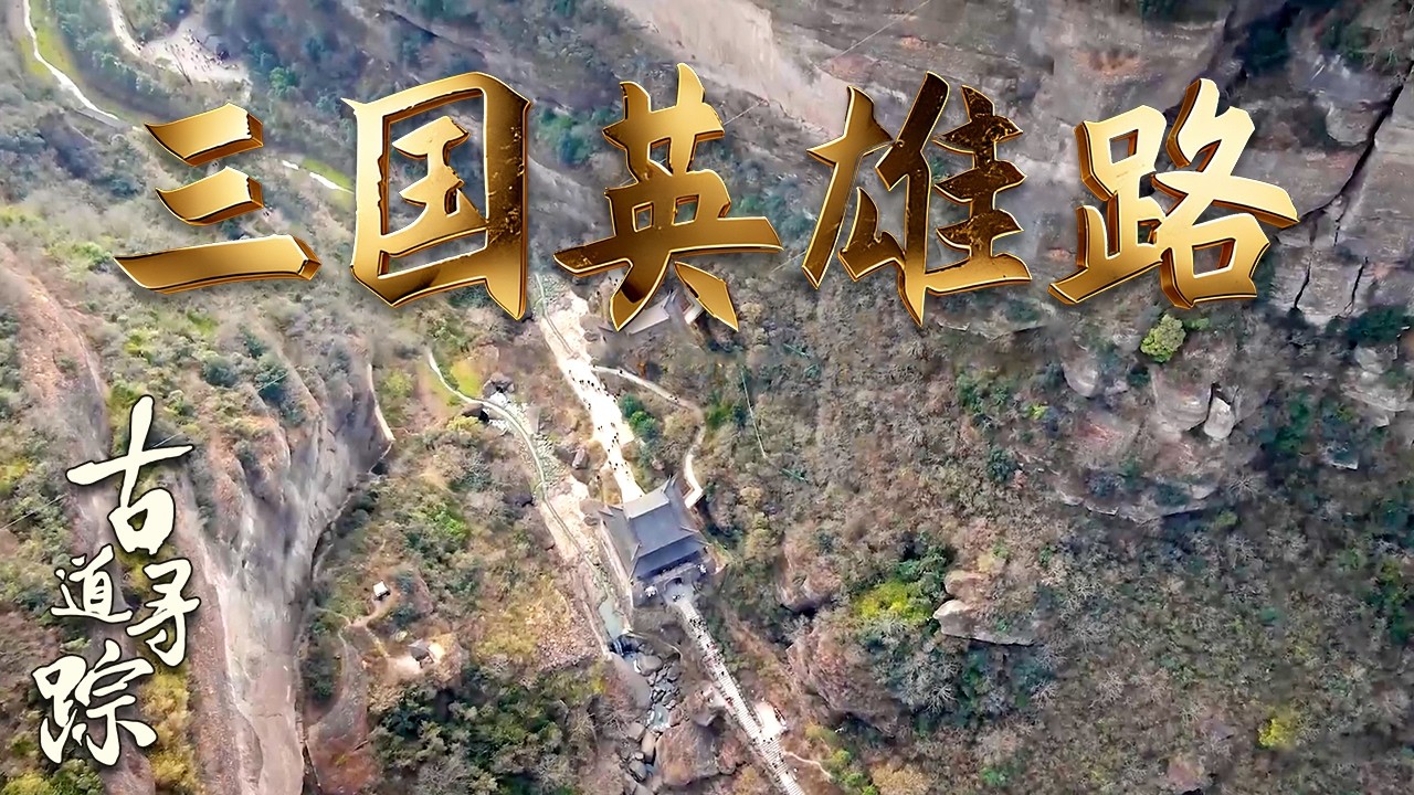 不求同年同月同日生，但求共走英雄路：一段关于情义的旅程 #古道寻踪 #三国英雄路