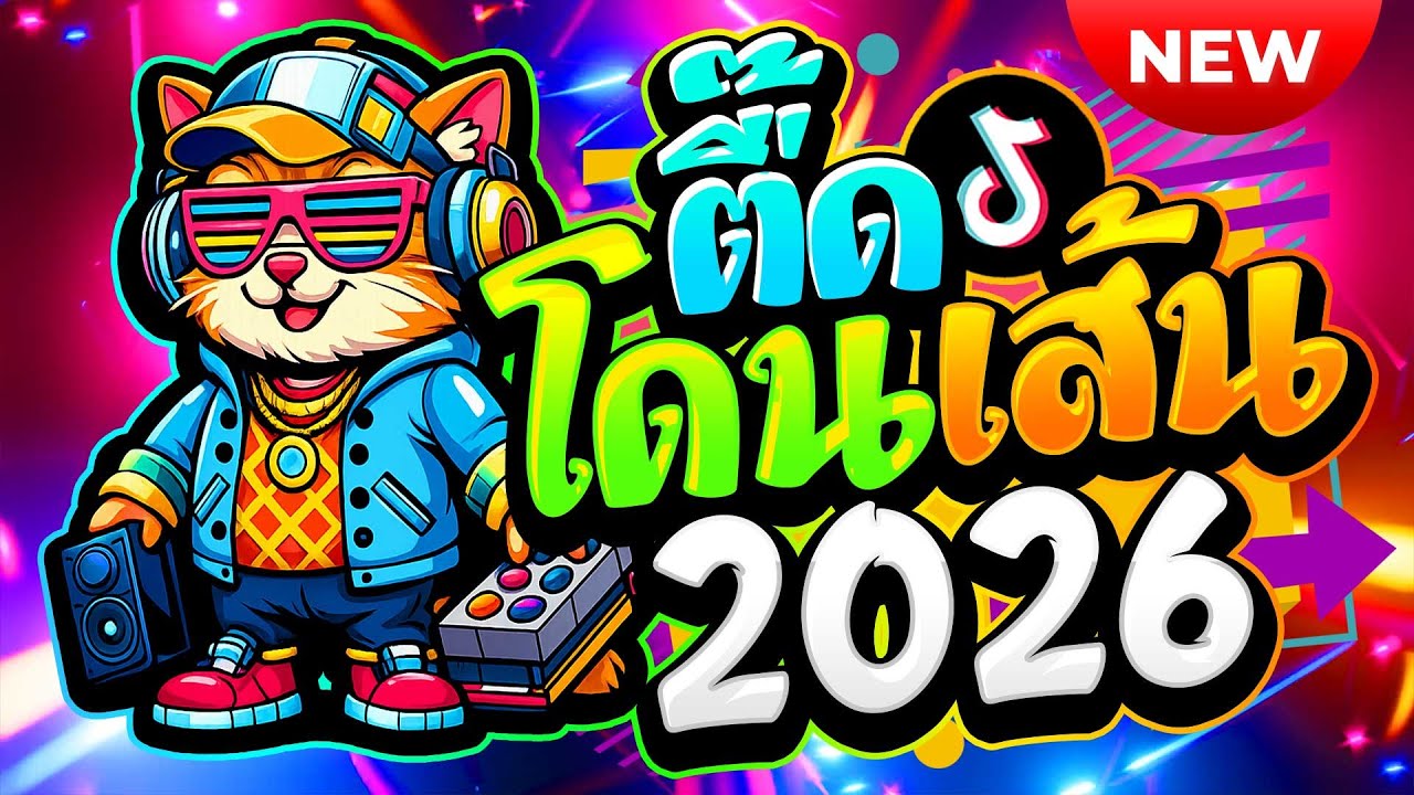#แดนซ์ฮิตในTikTok ★ตื๊ดโดนเส้น 2026 โคตรมันส์★ #เบสแน่น #ตื๊ดมาแรง🔥| ดีเจ เอก รีมิกซ์