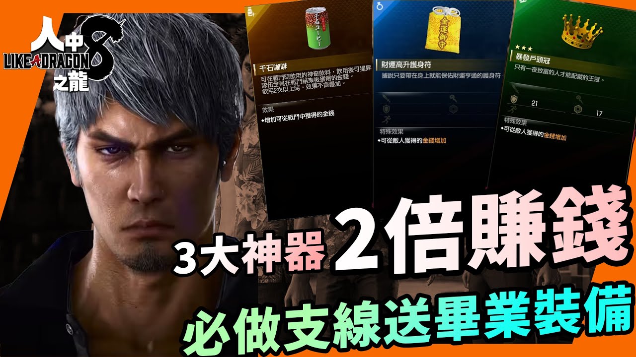 5個前期必拿道具，竟可2倍賺錢｜人龍8｜人中之龍8｜桐生一馬｜畢業裝備｜刷錢｜支線任務｜攻略｜粵語中字｜Uwants遊戲講