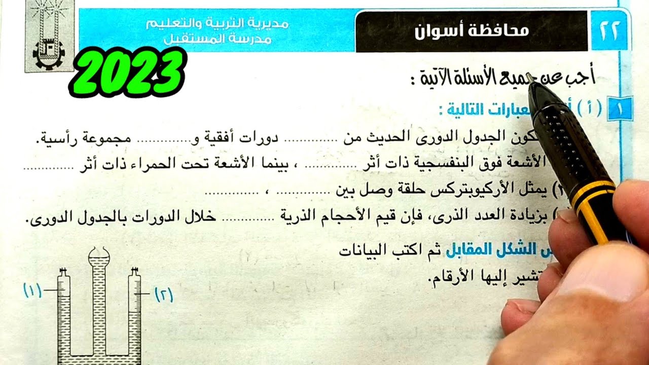 حل وتفسير محافظة اسوان 2023 علوم ثانية اعدادي الترم الأول