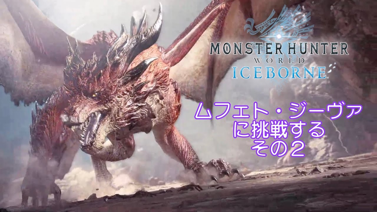 ムフェト・ジーヴァに挑戦する その２【モンスターハンターワールド：アイスボーン】