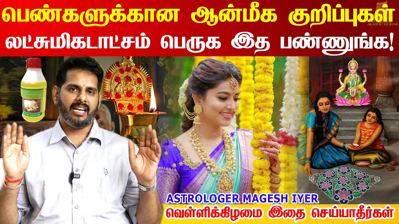 பெண்கள் செய்ய வேண்டிய ஆன்மீக குறிப்புகள்!!🙏🙏🙏🙏 ஆன்மீக தகவல்கள்🙏🙏🙏Spiritual Tips Ladies | Magesh Iyer