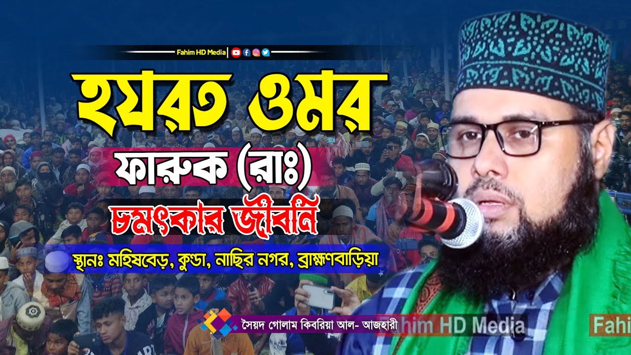 হযরত ওমর রাঃ এর জীবনী | মুফতী সৈয়দ গোলাম কিবরিয়া আল আজহারী | Syed Gulam Kibria Azhari | Fahim Waz